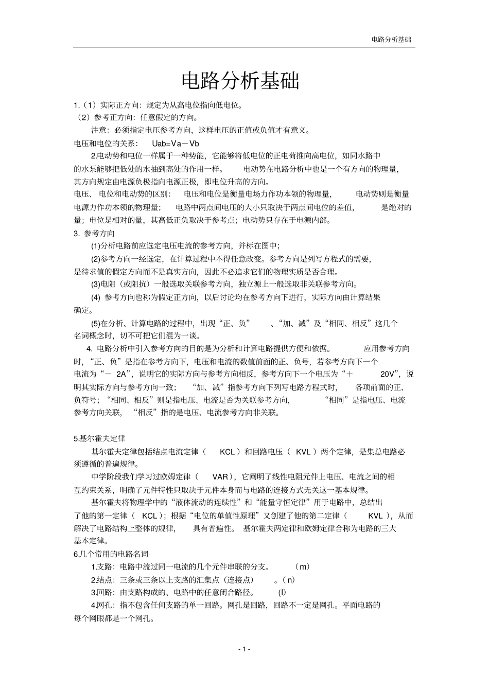 精品电路基础分析知识点整理_第1页