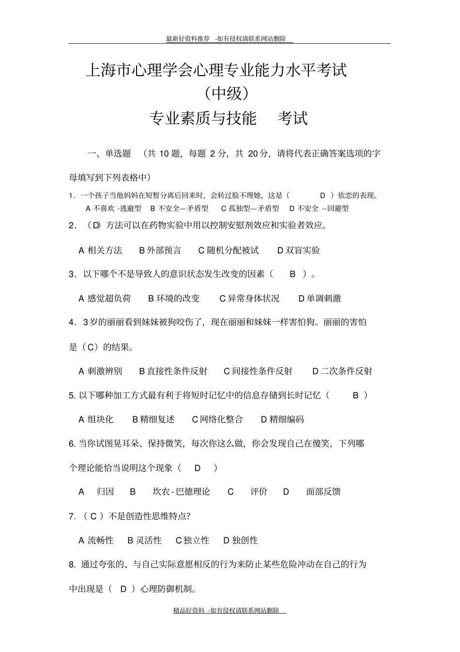 精品真题-上海心理学会心理专业能力水平考试中级-专业技能与素质-答案_第2页