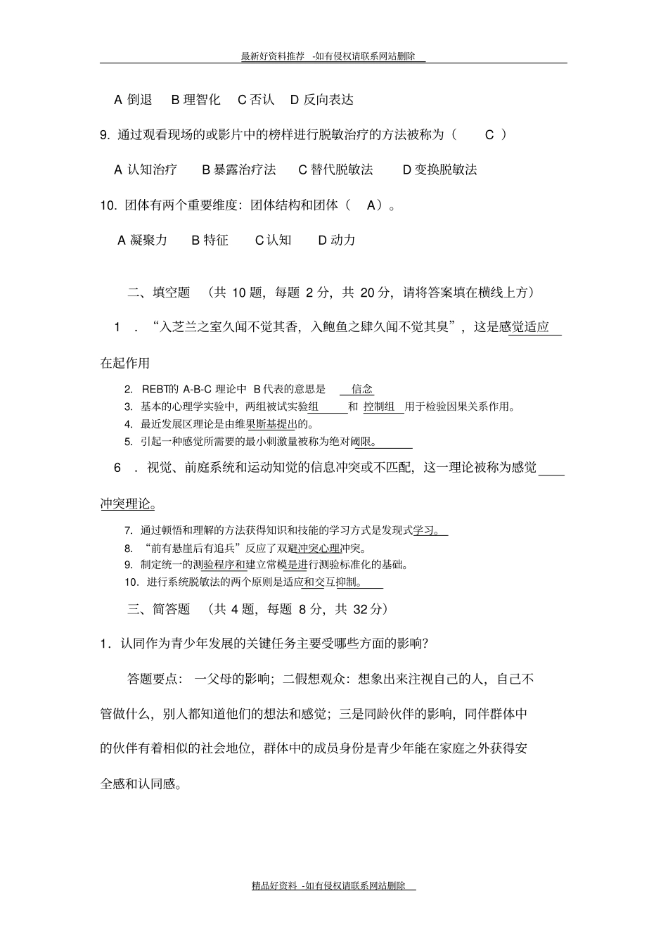 精品真题-上海心理学会心理专业能力水平考试中级-专业技能与素质-答案_第3页