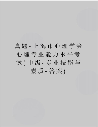 精品真题-上海心理学会心理专业能力水平考试中级-专业技能与素质-答案