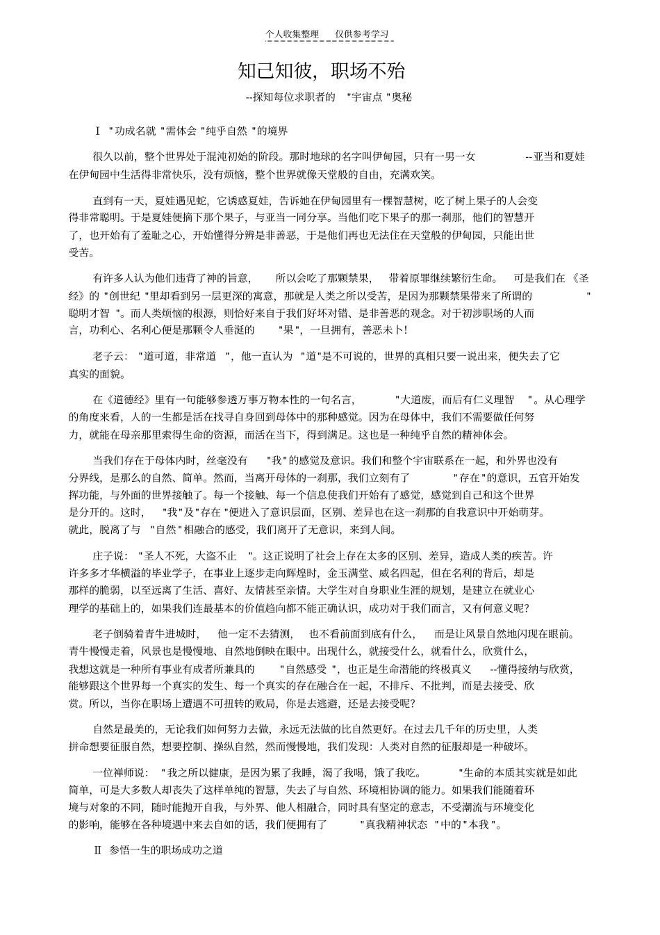 精品知己知彼,职场不殆_第1页