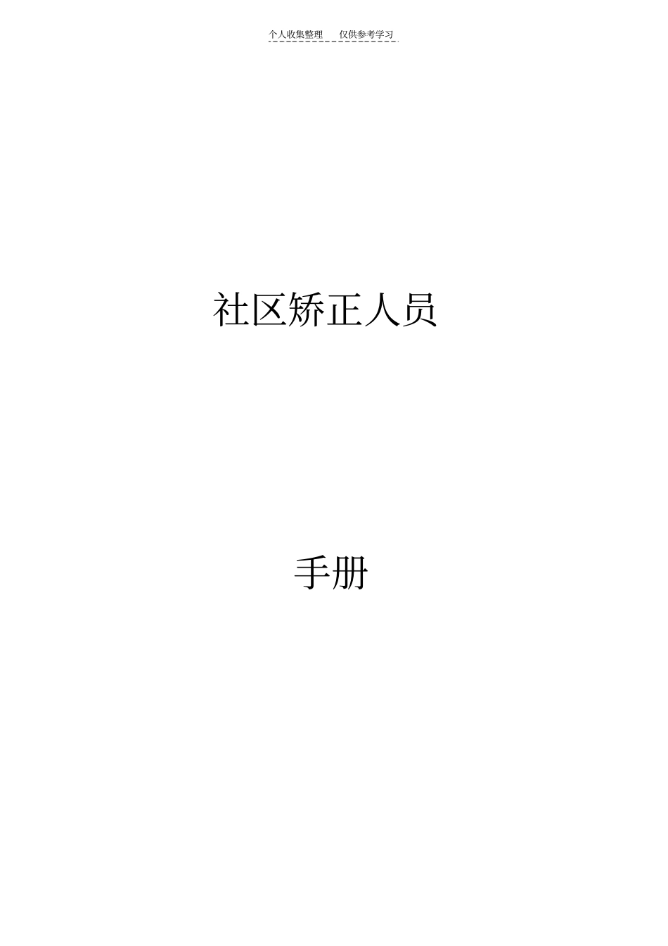 精品社区矫正人员手册_第1页