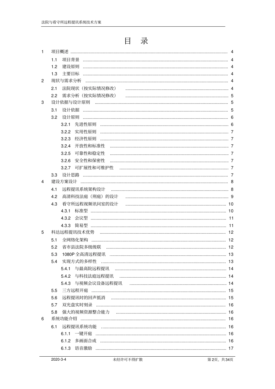 精品科达高清法院看守所远程提讯系统技术方案V020130121_第2页