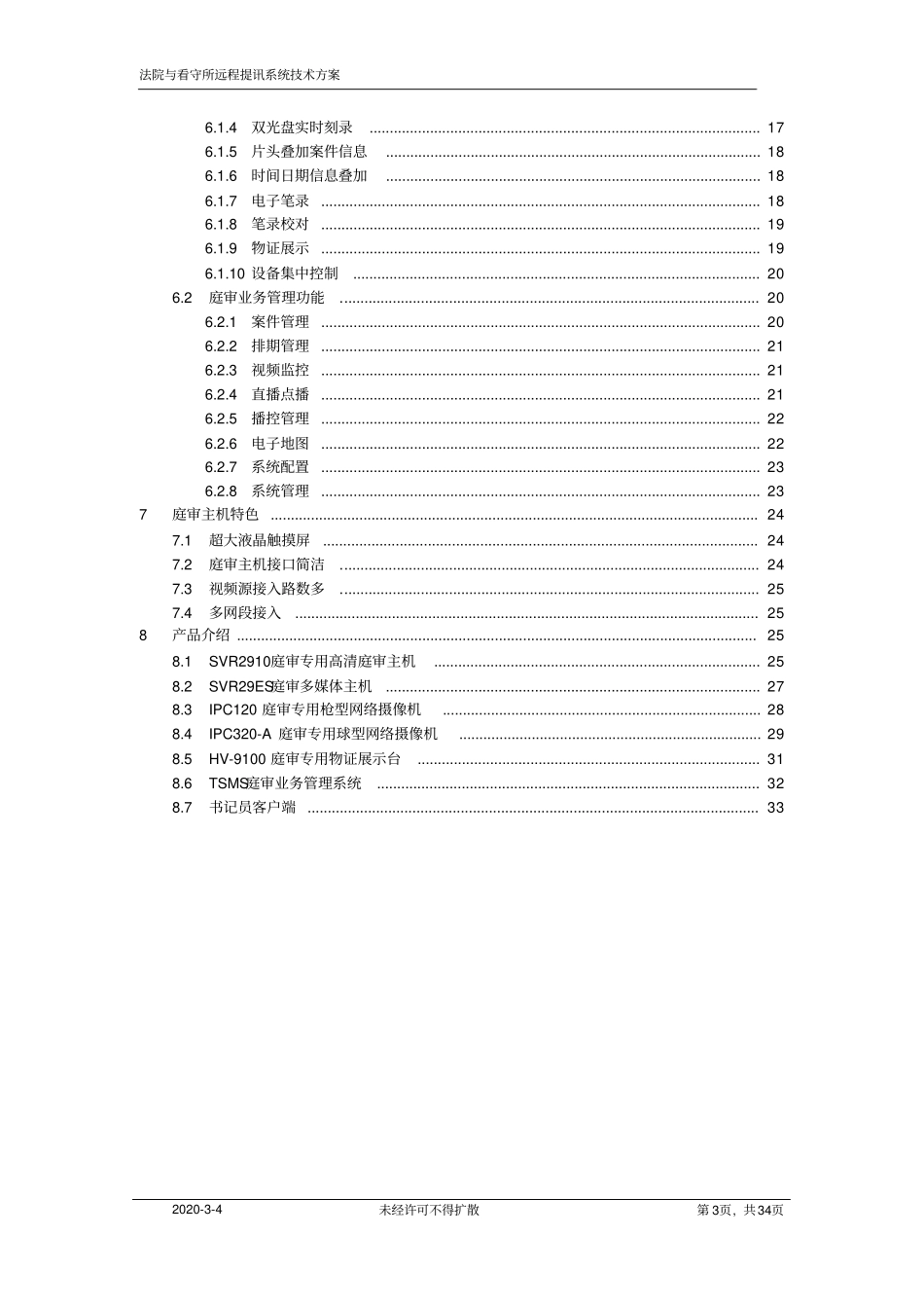 精品科达高清法院看守所远程提讯系统技术方案V020130121_第3页