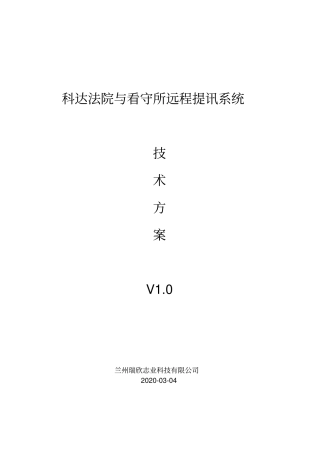 精品科达高清法院看守所远程提讯系统技术方案V020130121