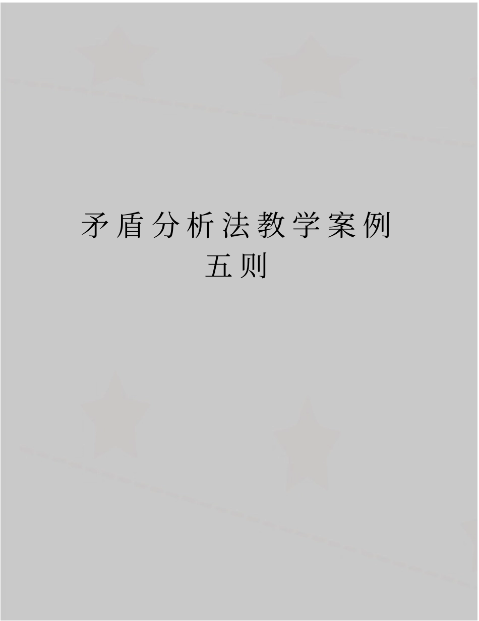 精品矛盾分析法教学案例五则_第1页