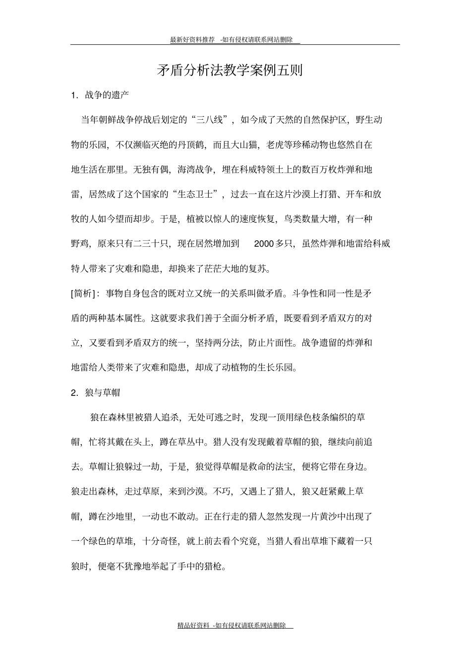 精品矛盾分析法教学案例五则_第2页