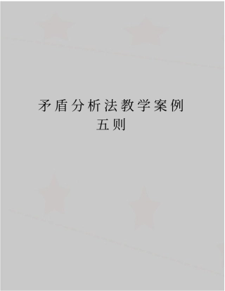 精品矛盾分析法教学案例五则
