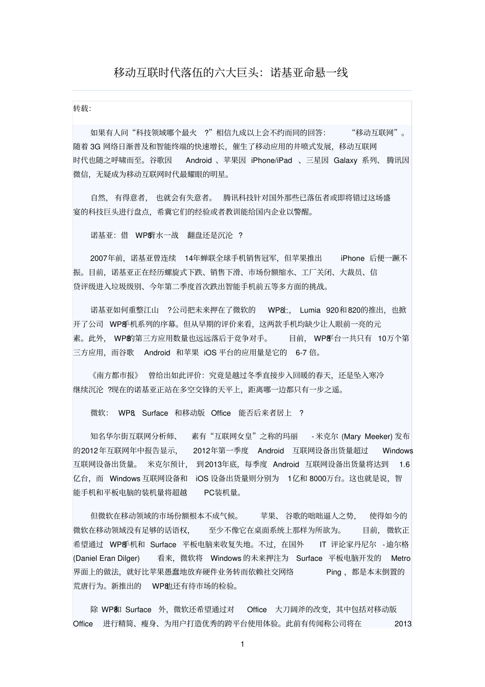 精品移动互联时代落伍的六大巨头：诺基亚命悬一线_第1页