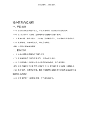 精品税务管理内控流程V3