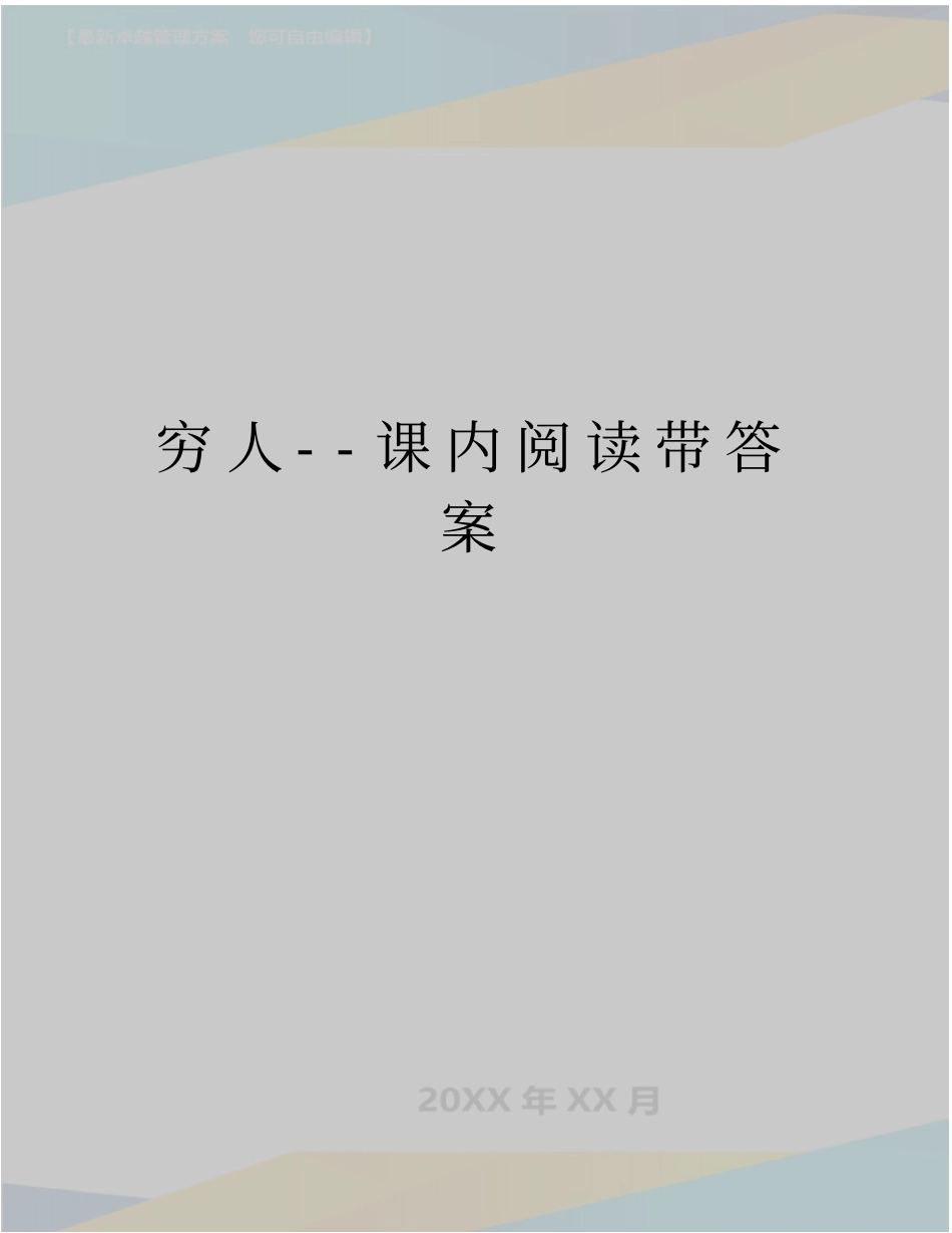 精品穷人--课内阅读带答案_第1页