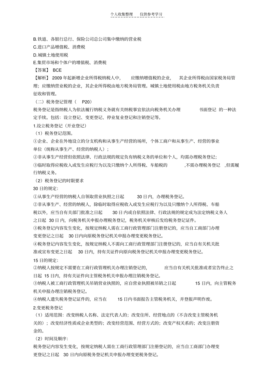 精品税务管理概述95248_第2页