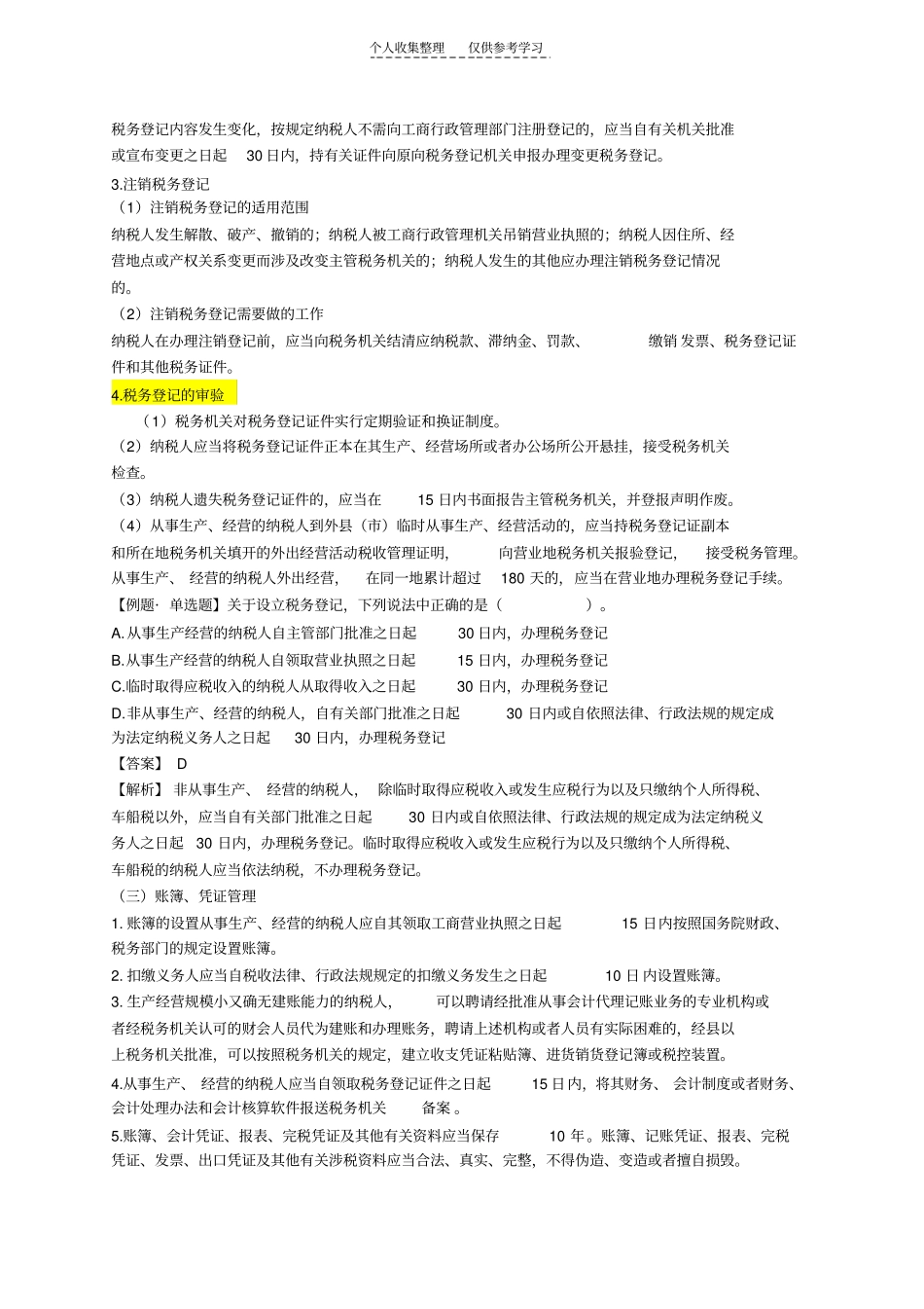 精品税务管理概述95248_第3页