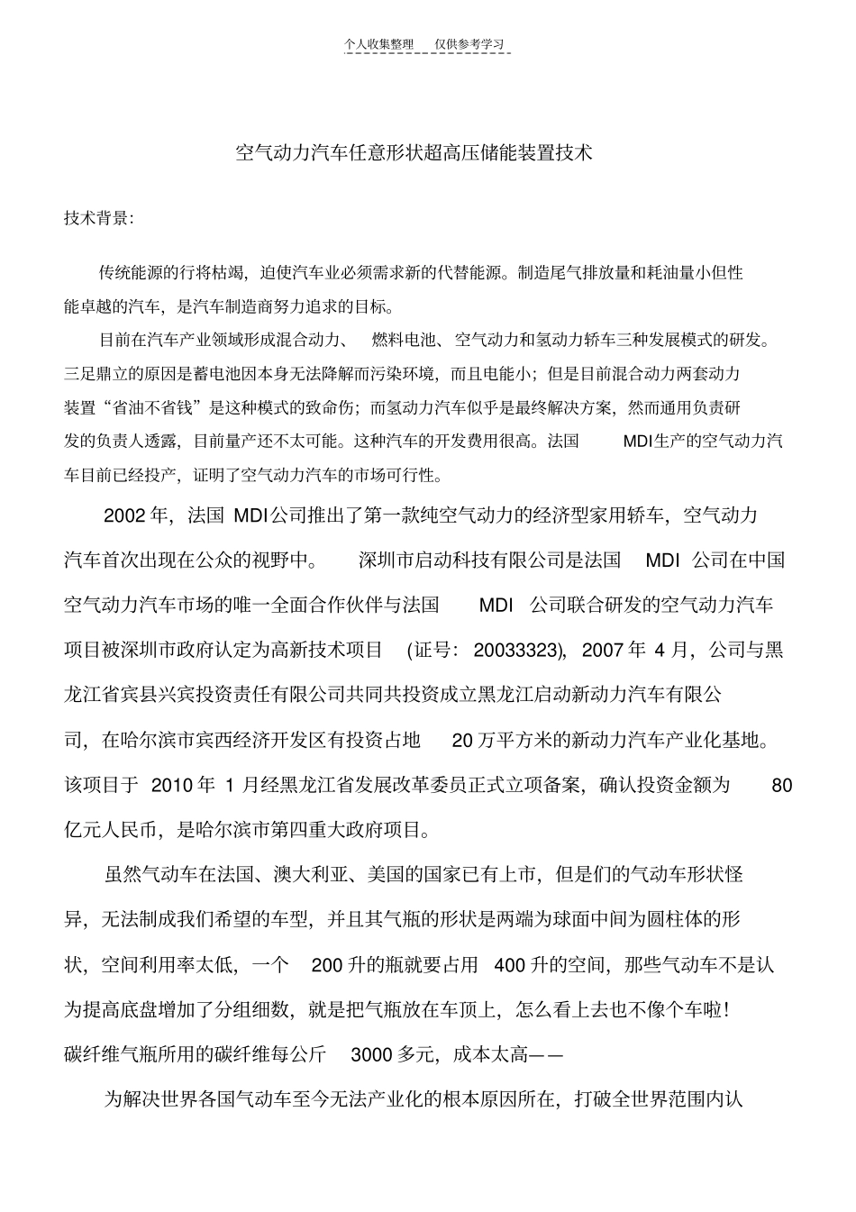 精品空气动力汽车任意形状超高压储能装置技术_第1页