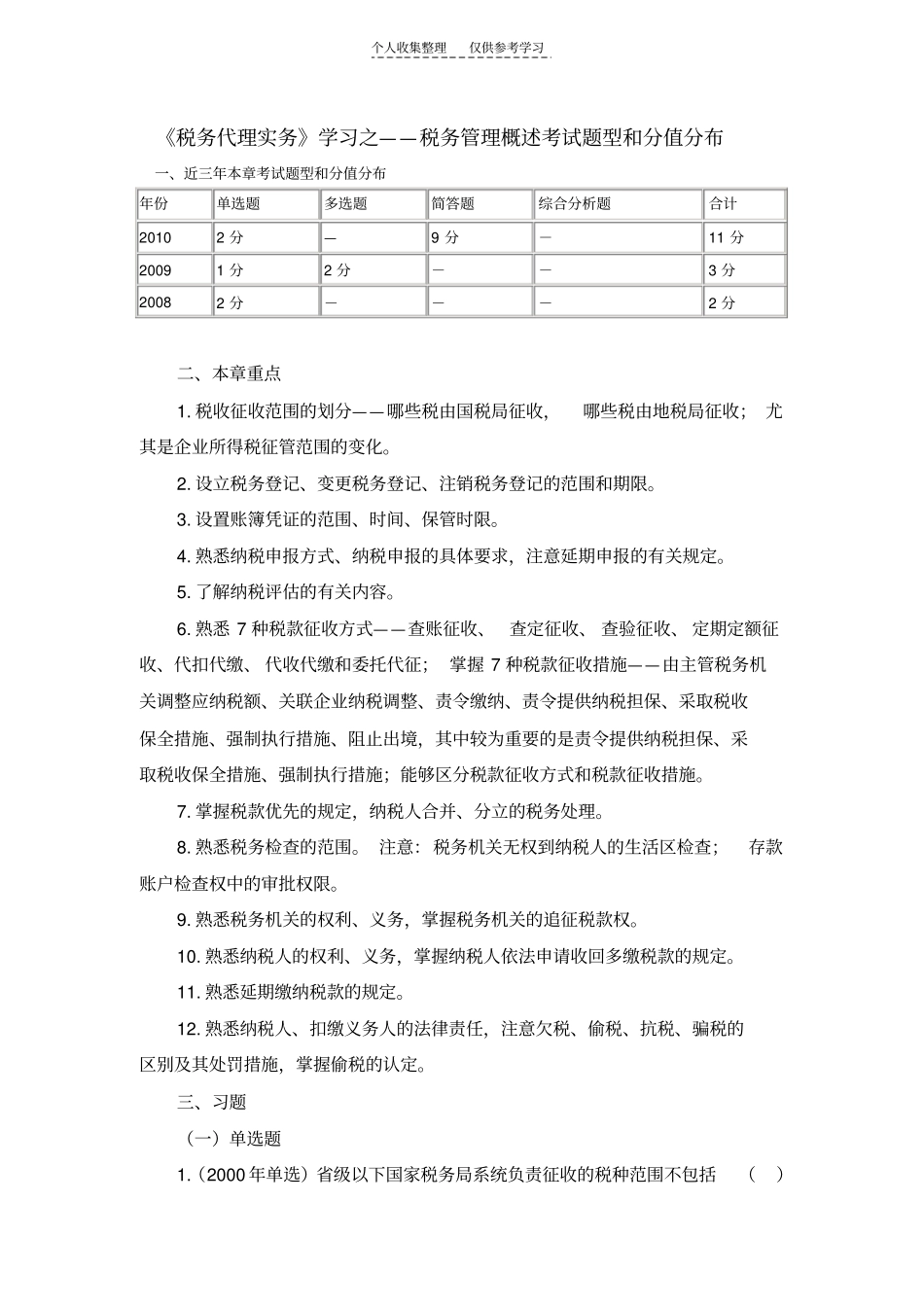 精品税务代理实务学习之——税务管理概述考试题型和分值分布_第1页