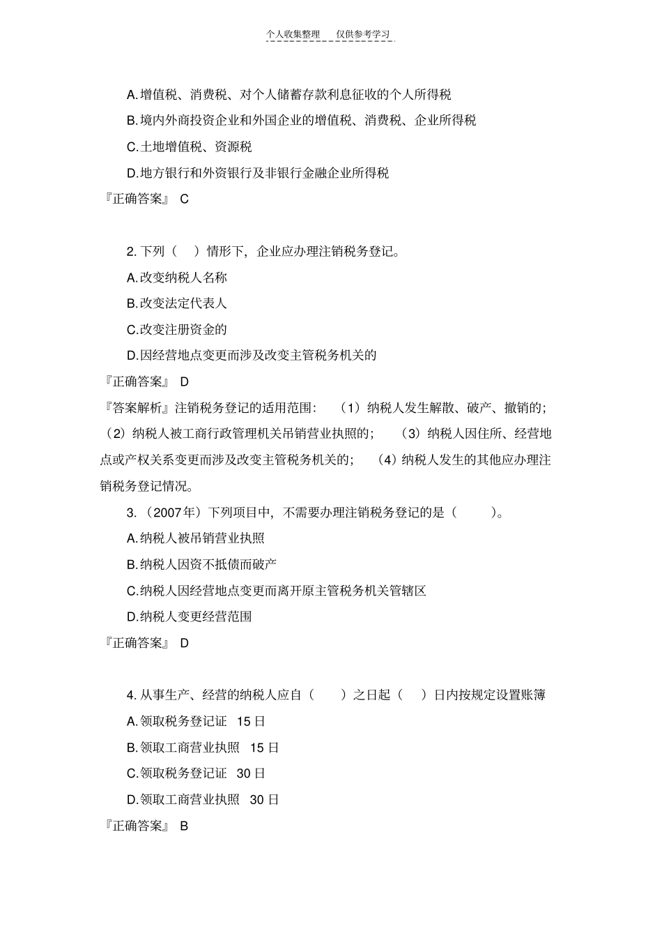 精品税务代理实务学习之——税务管理概述考试题型和分值分布_第2页