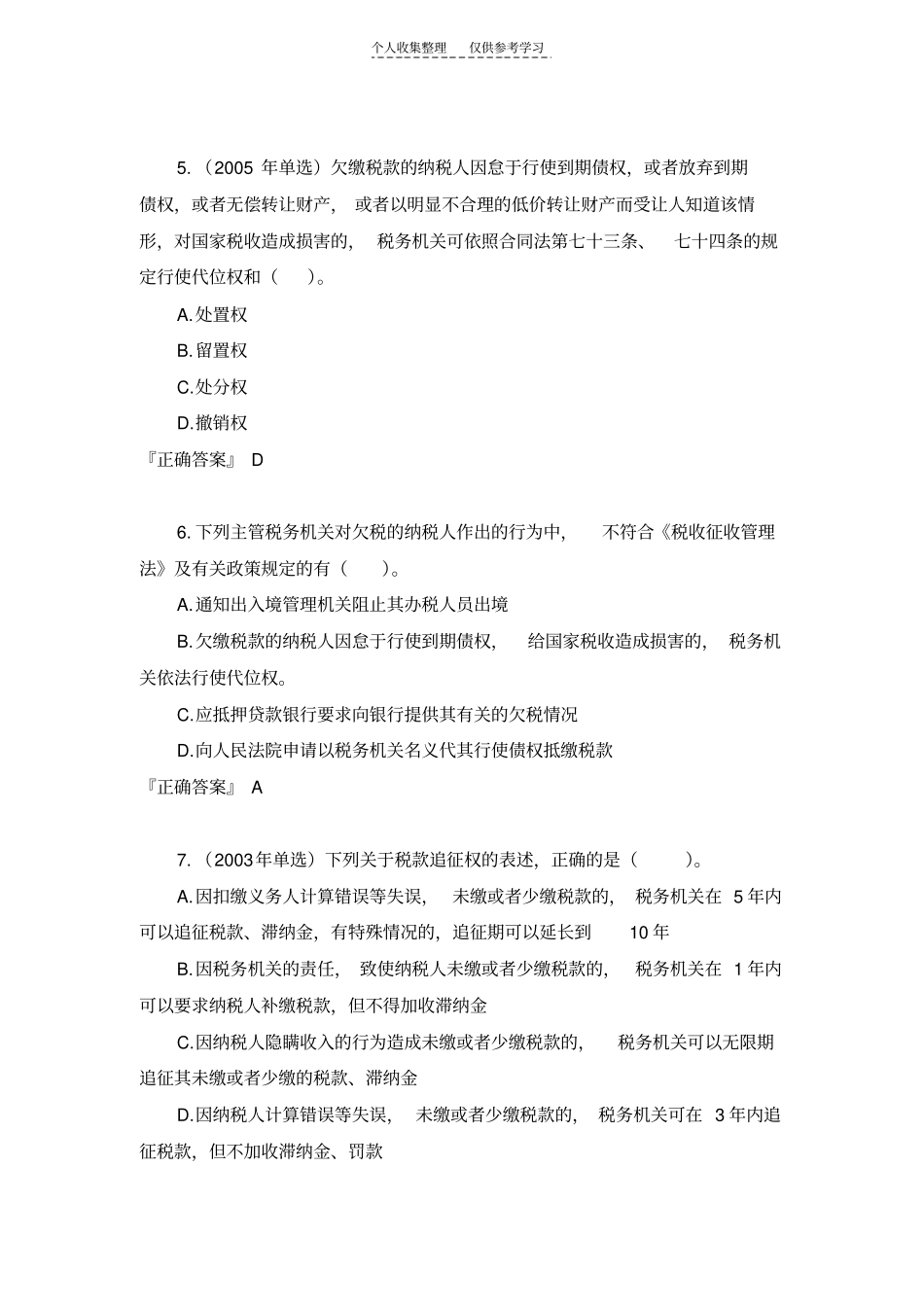 精品税务代理实务学习之——税务管理概述考试题型和分值分布_第3页