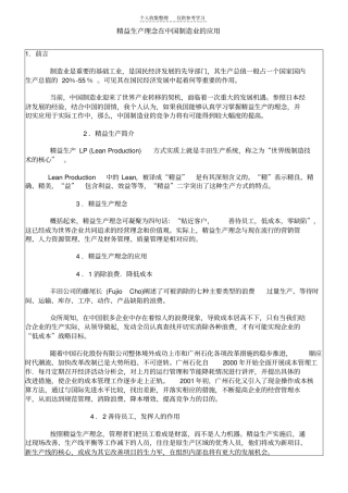 精品精益生产理念在中国制造业的应用