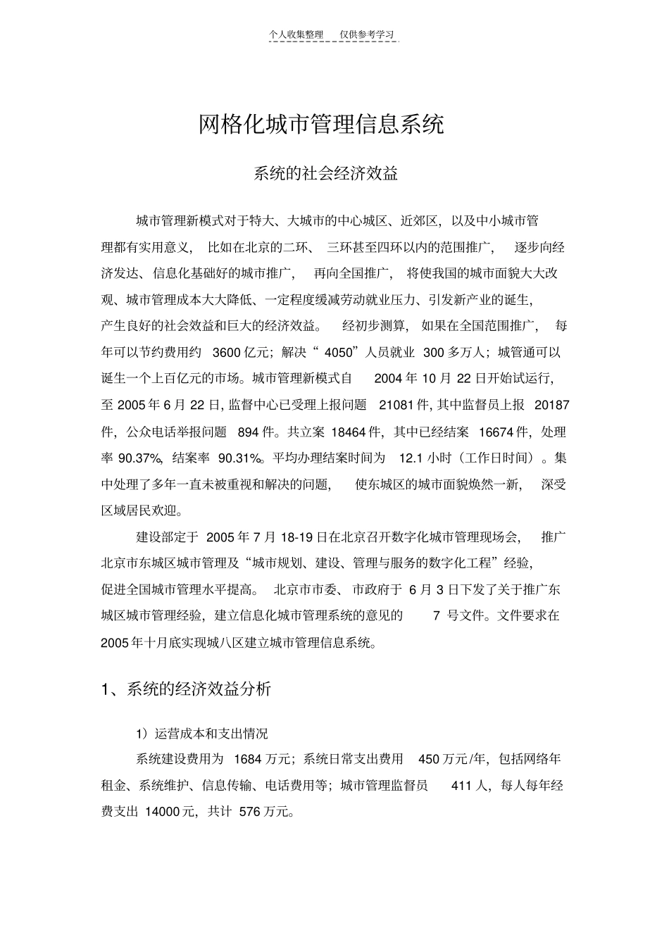 精品系统的社会经济效益_第1页