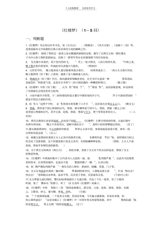精品红楼梦5回资料试题整理