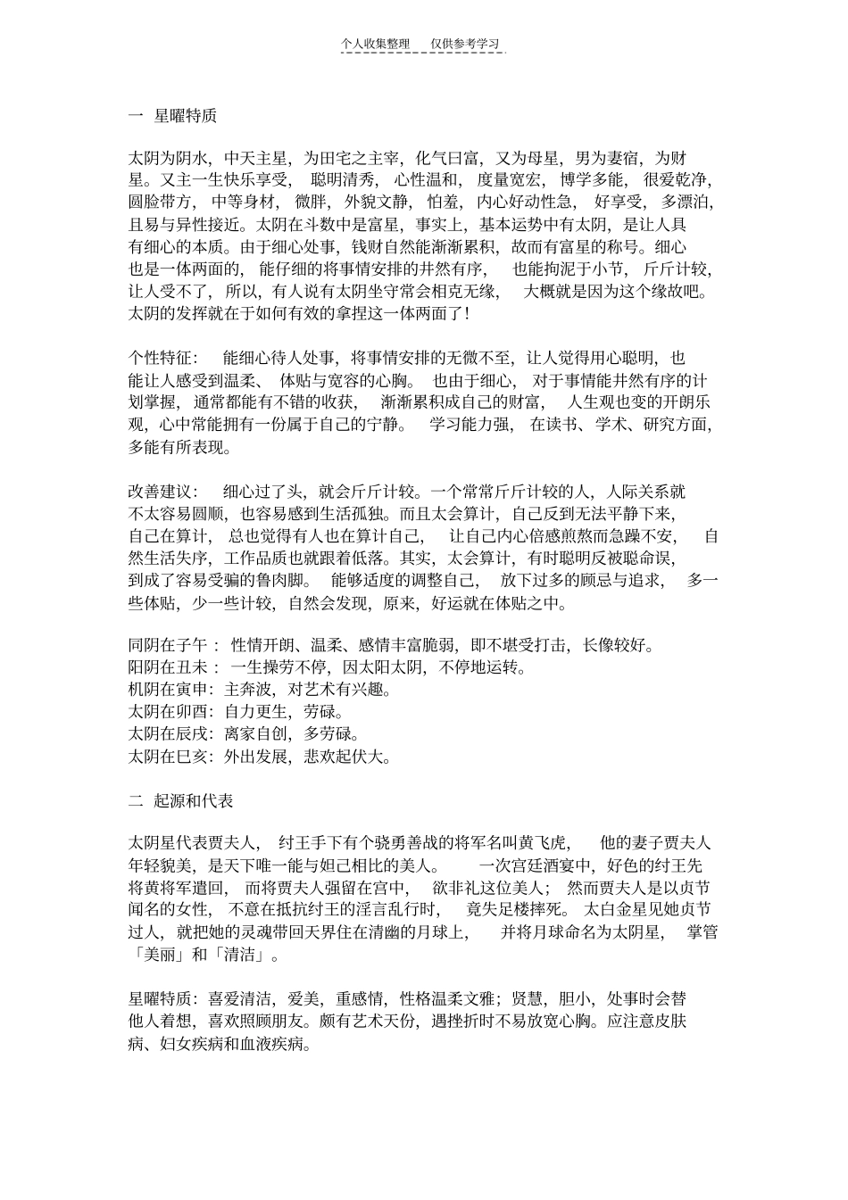 精品紫斗基础-太阴星_第1页