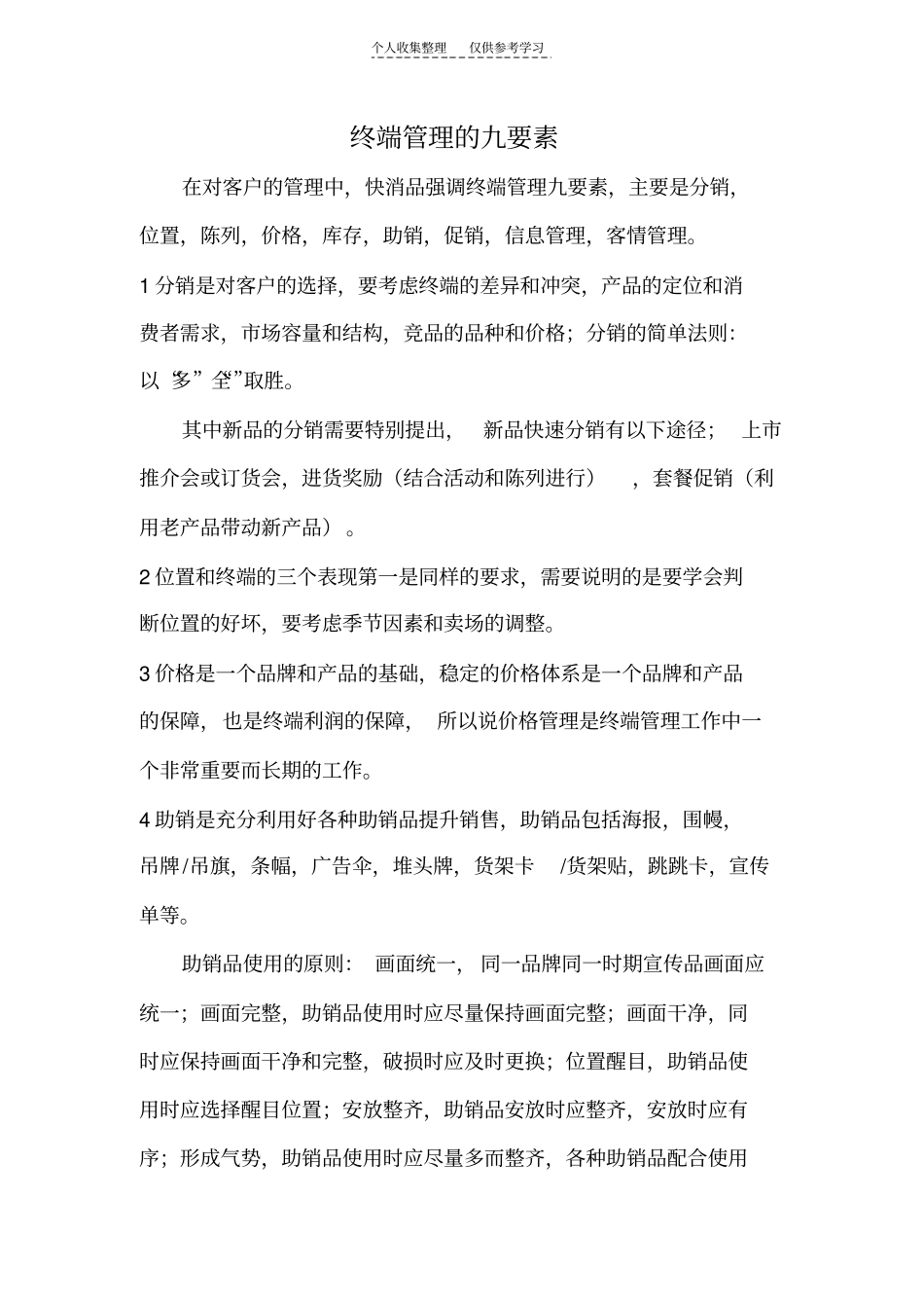 精品终端管理九要素_第1页