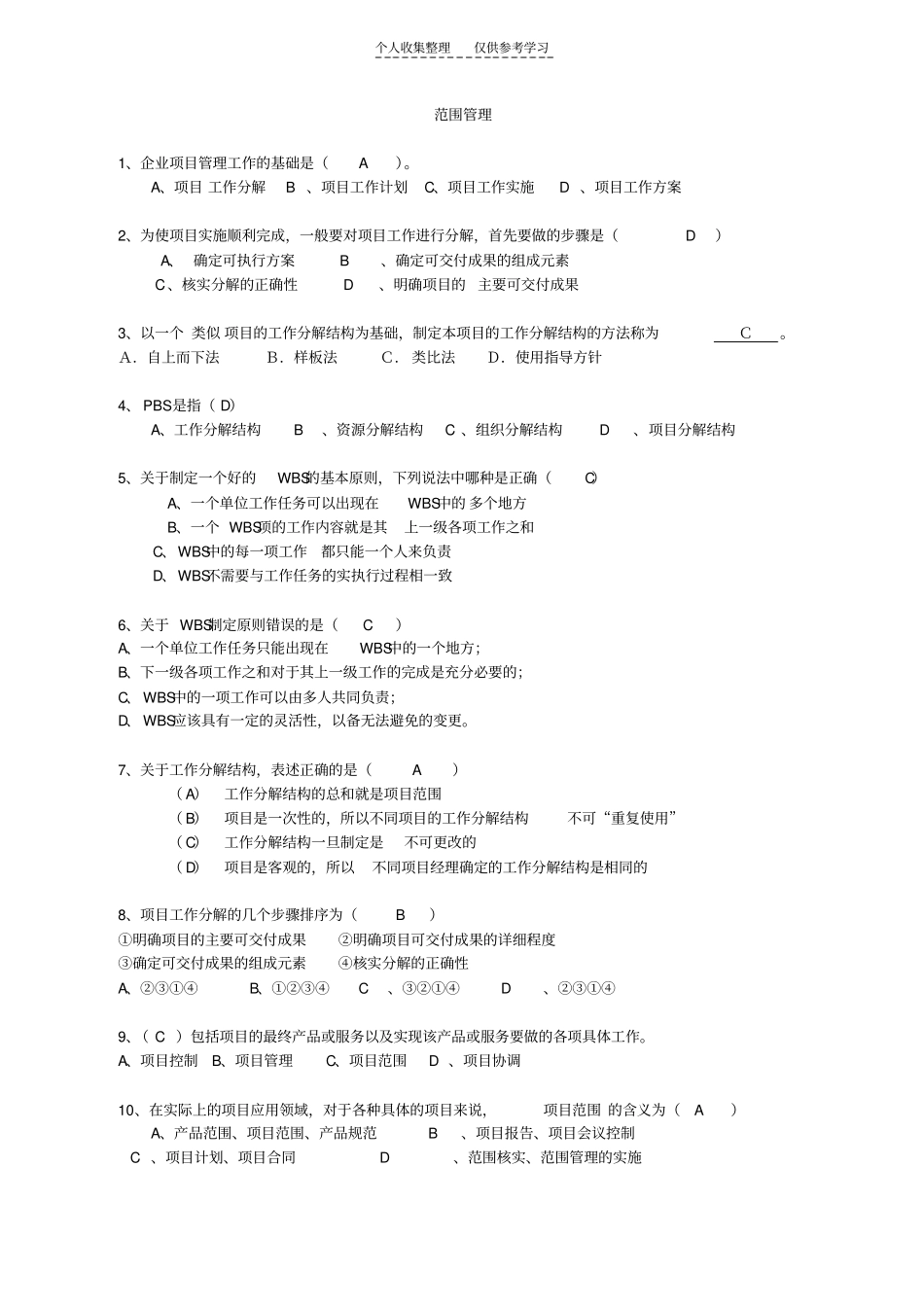 精品练习2范围管理_第1页