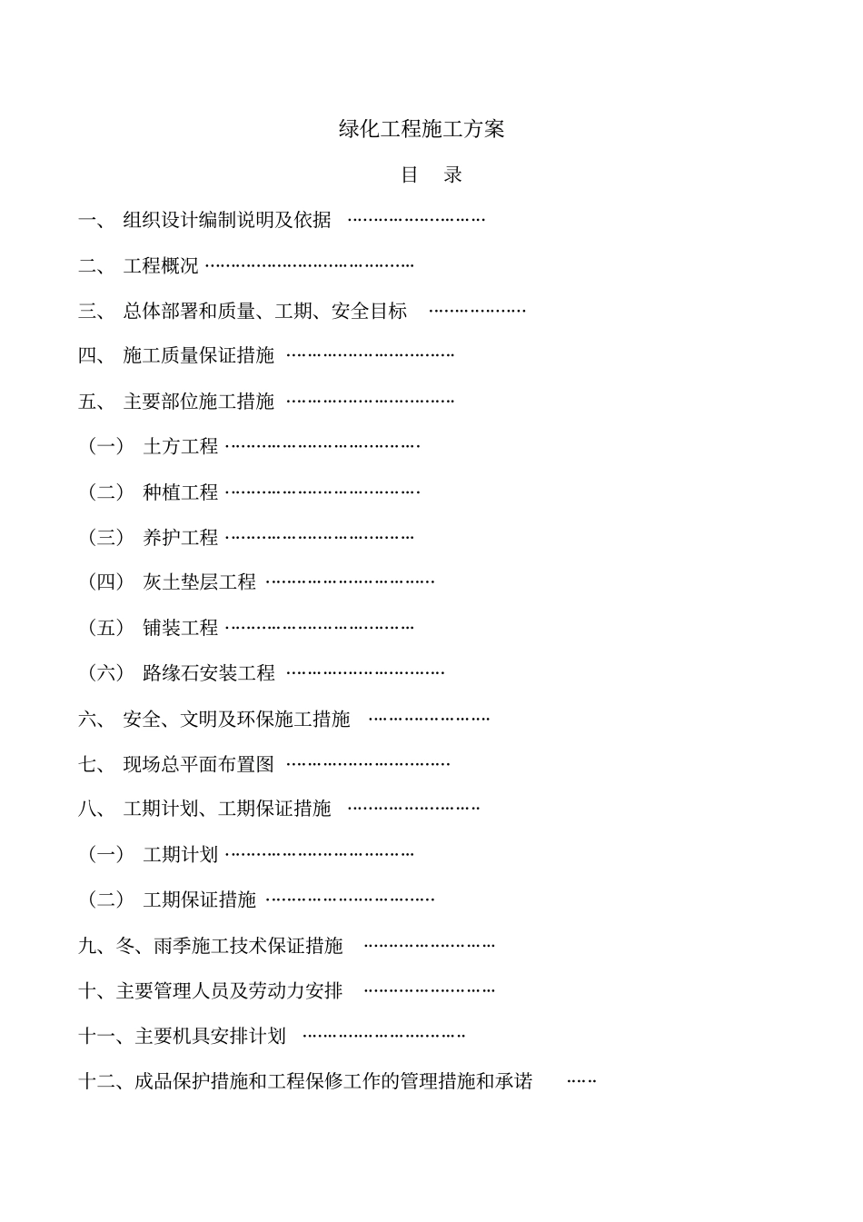 精品绿化工程施工方案_第1页