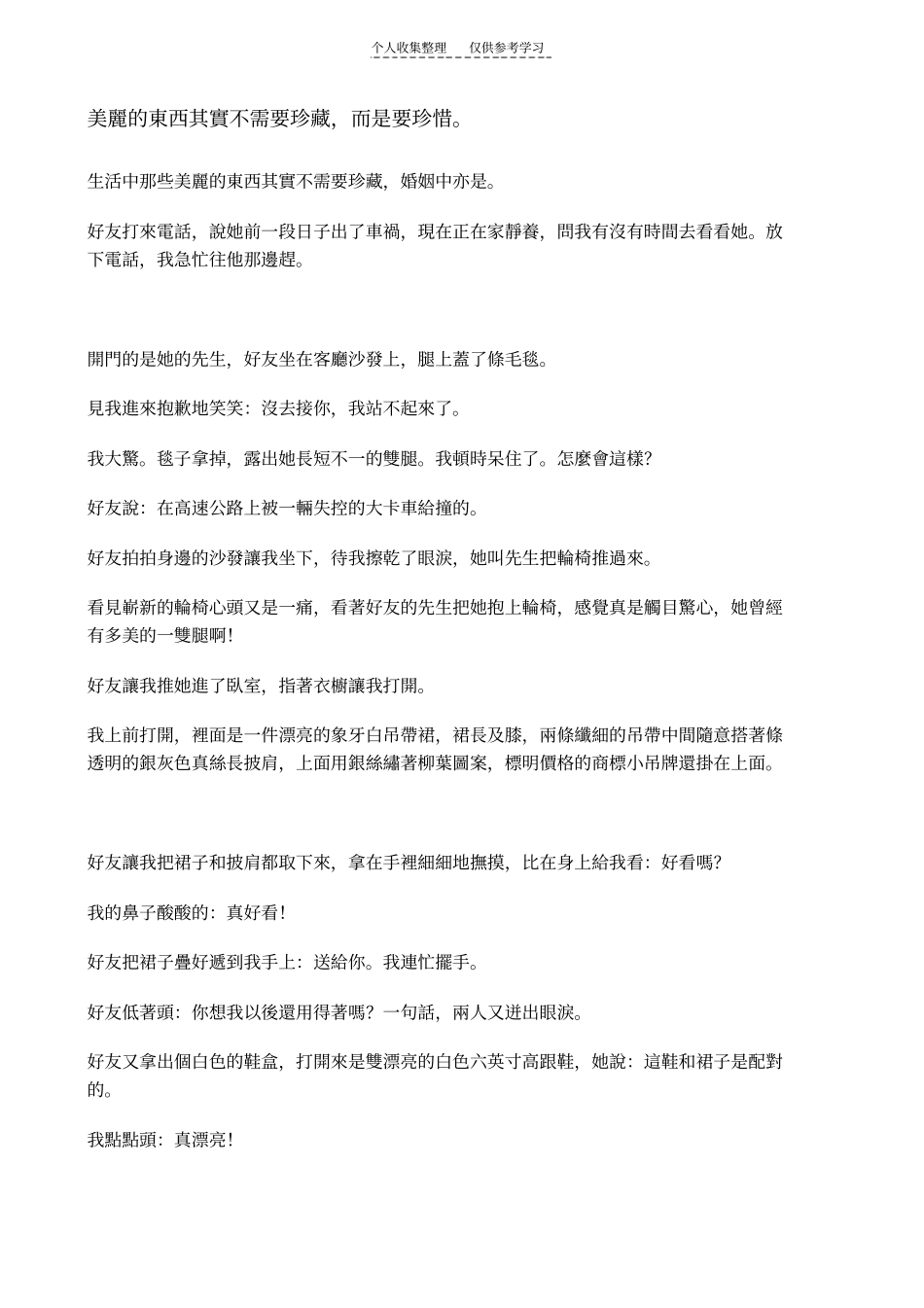 精品美丽的东西其实不需要珍藏,而是要珍惜。_第1页