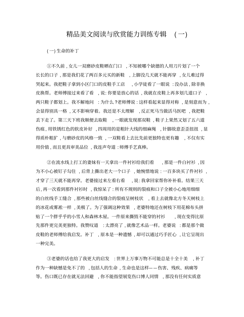 精品美文阅读与欣赏能力训练专辑一_第1页
