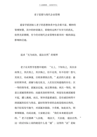 精品老子思想与现代企业管理-----追求无为而治,道法自然的境界