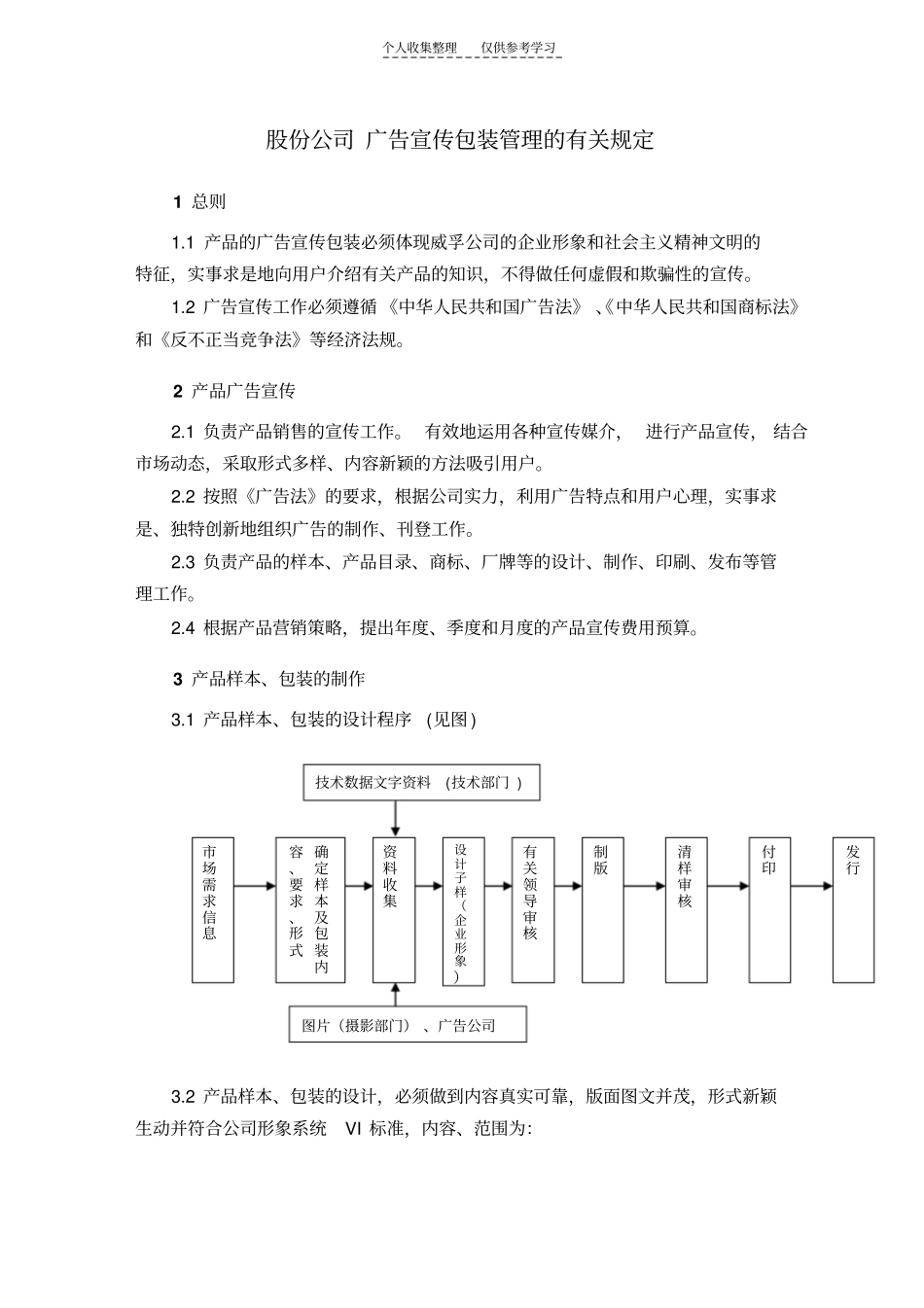 精品股份公司广告宣传包装管理的有关规定_第1页