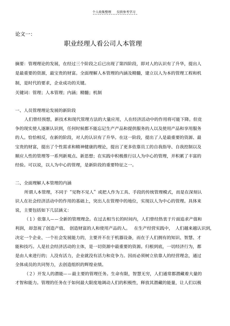 精品职业经理人看公司人本管理_第1页