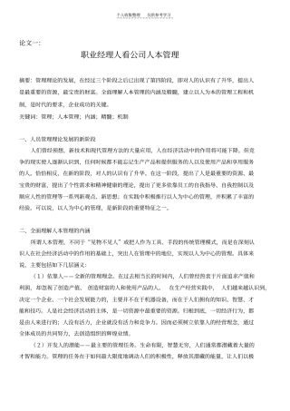 精品职业经理人看公司人本管理