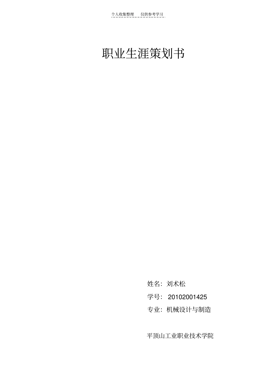 精品职业规划机械生_第1页