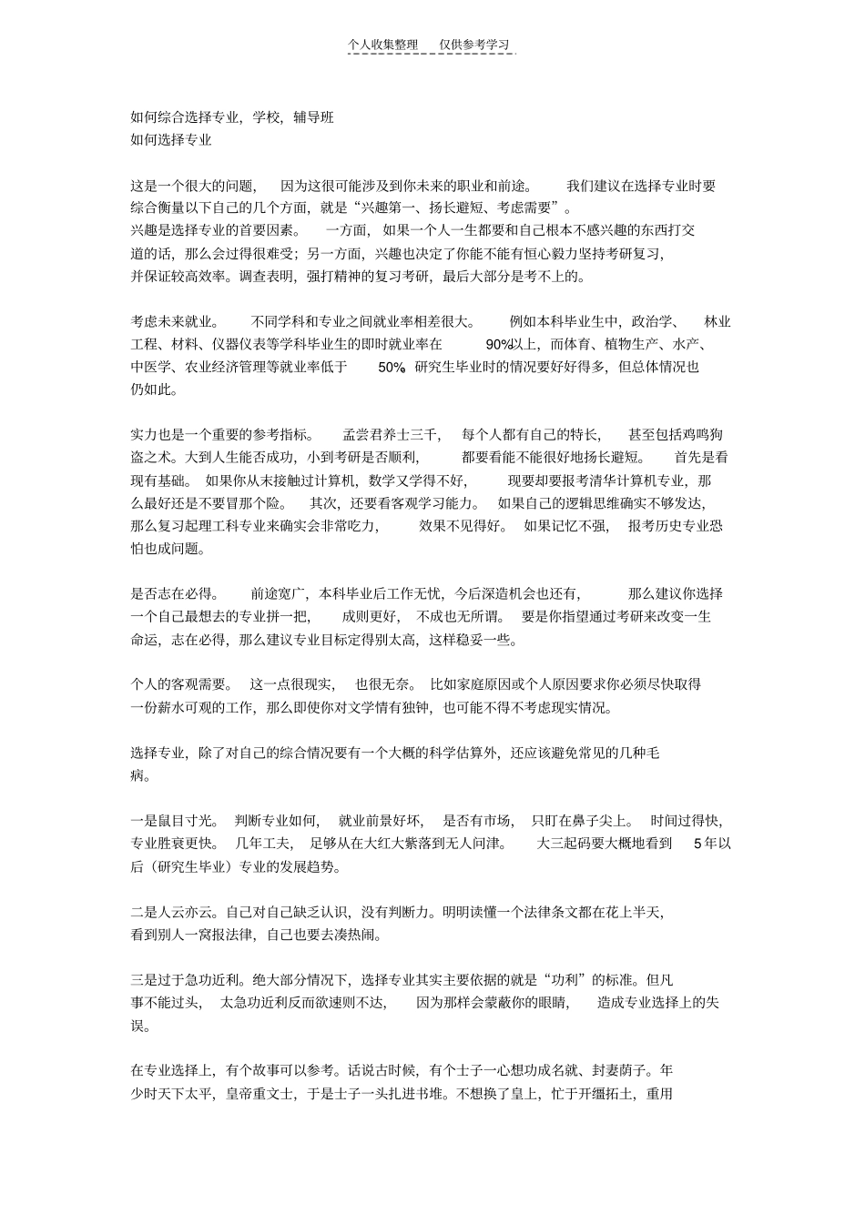 精品考研-如何综合选择专业,学校,辅导班_第1页