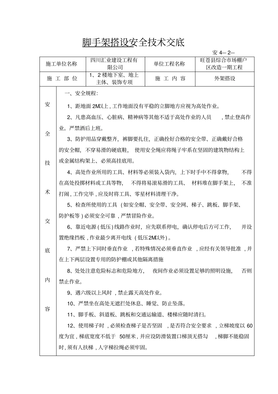 精品脚手架搭设安全技术交底_第1页