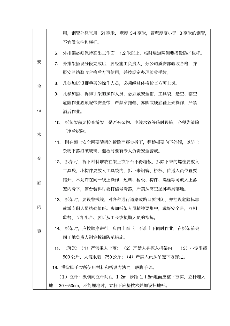 精品脚手架搭设安全技术交底_第3页
