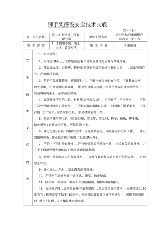 精品脚手架搭设安全技术交底