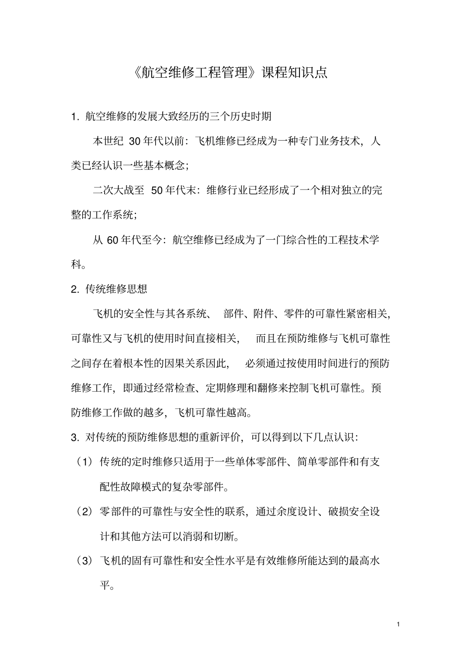 精品航空维修工程管理知识点解析良心出品必属精品_第1页