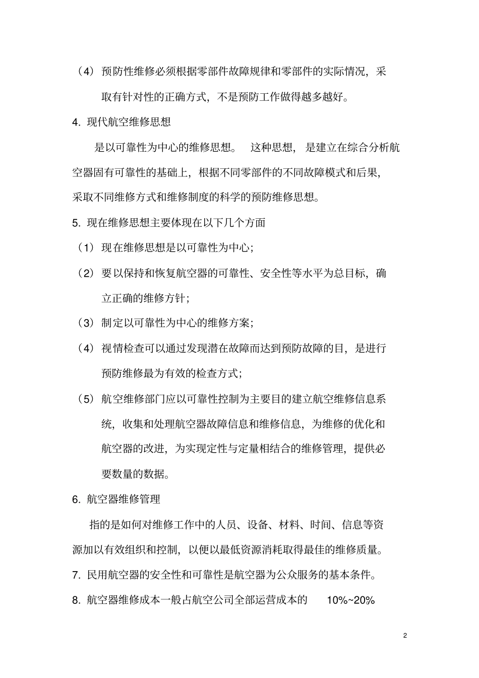 精品航空维修工程管理知识点解析良心出品必属精品_第2页