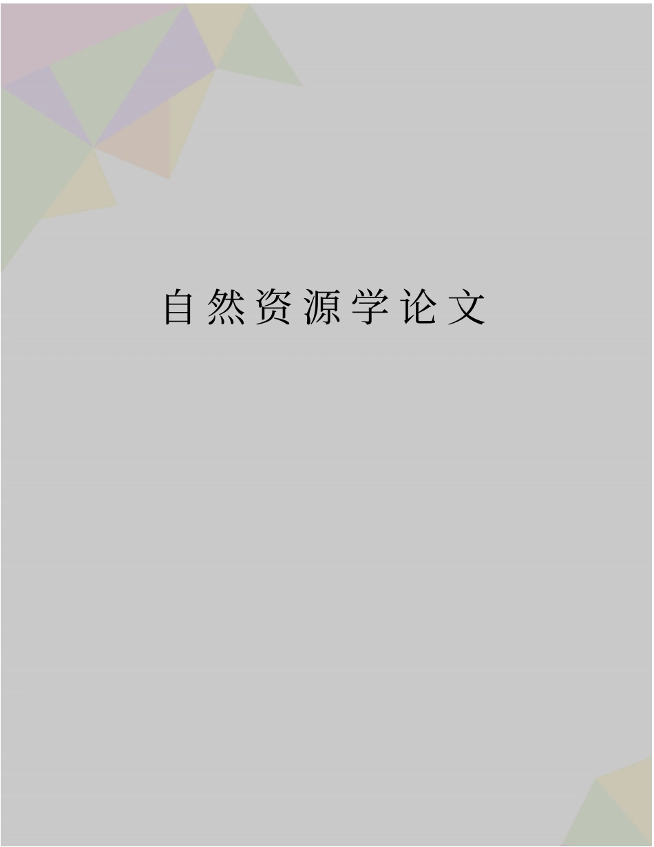 精品自然资源学论文_第1页