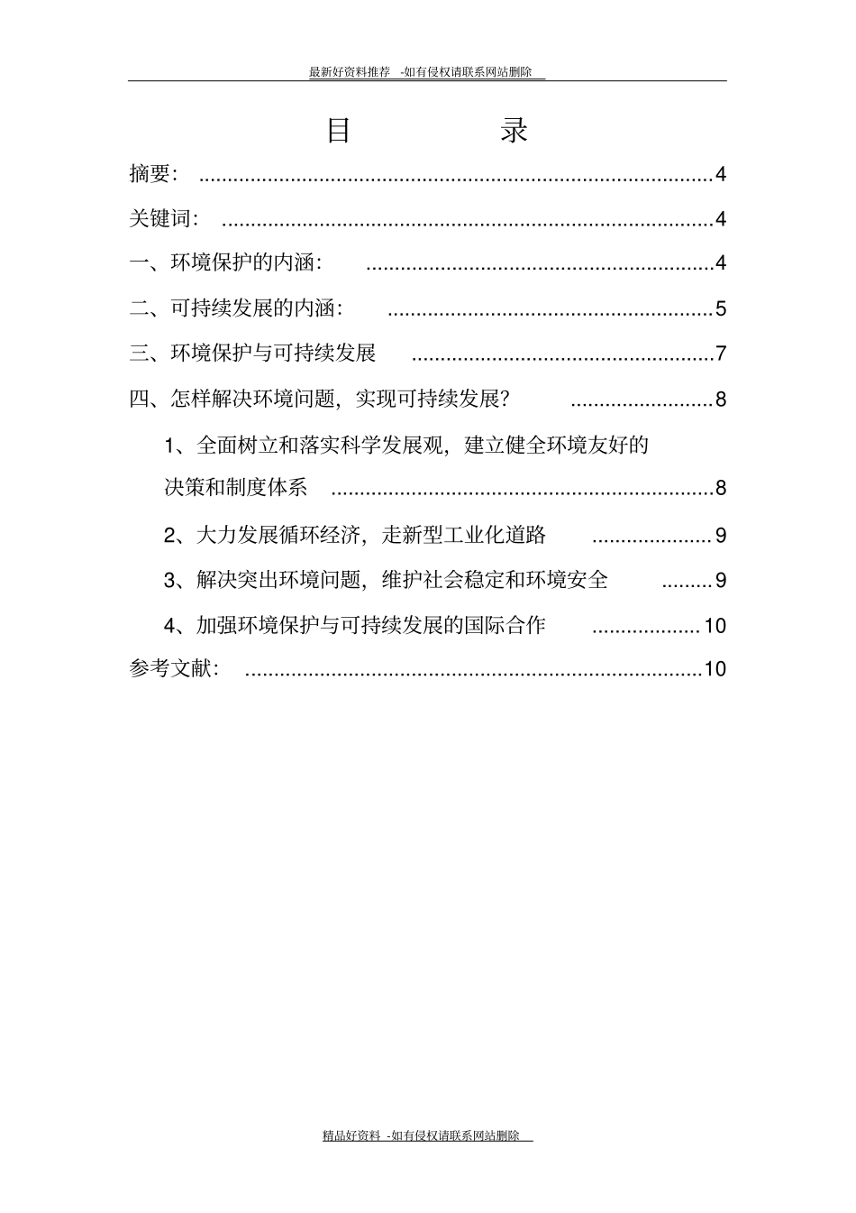 精品自然资源学论文_第3页