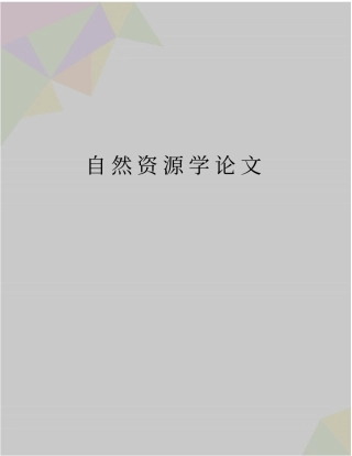 精品自然资源学论文