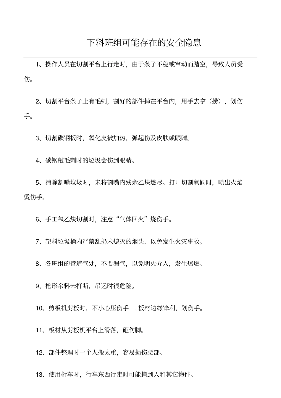 精品范文--下料班组可能存在的安全隐患_第1页