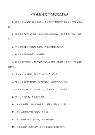 精品范文--下料班组可能存在的安全隐患