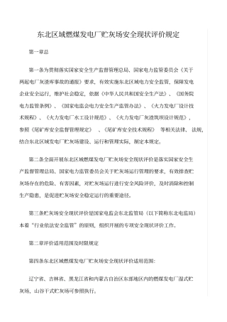 精品范文--东北区域燃煤发电厂贮灰场安全现状评价规定