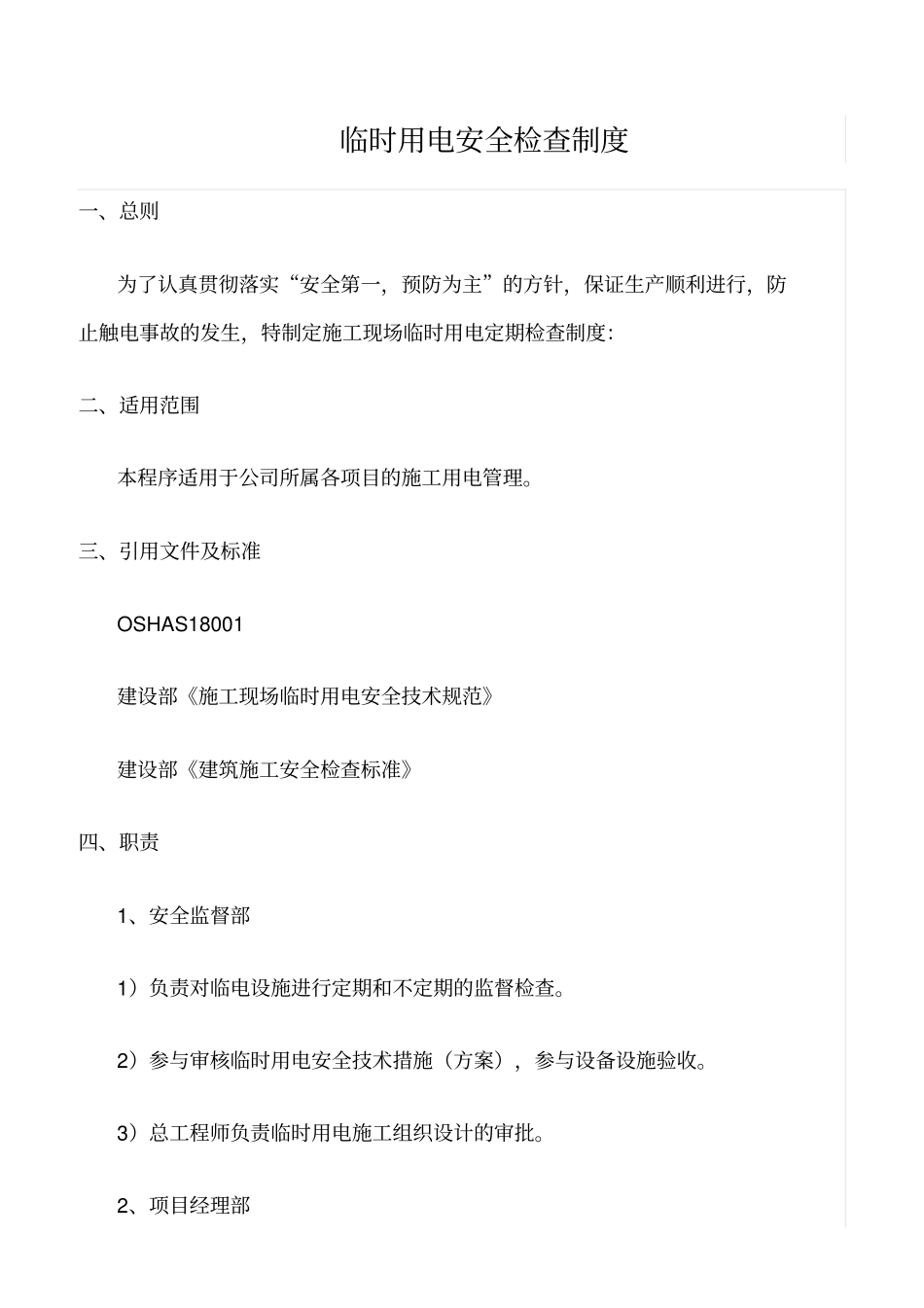 精品范文--临时用电安全检查制度_第1页