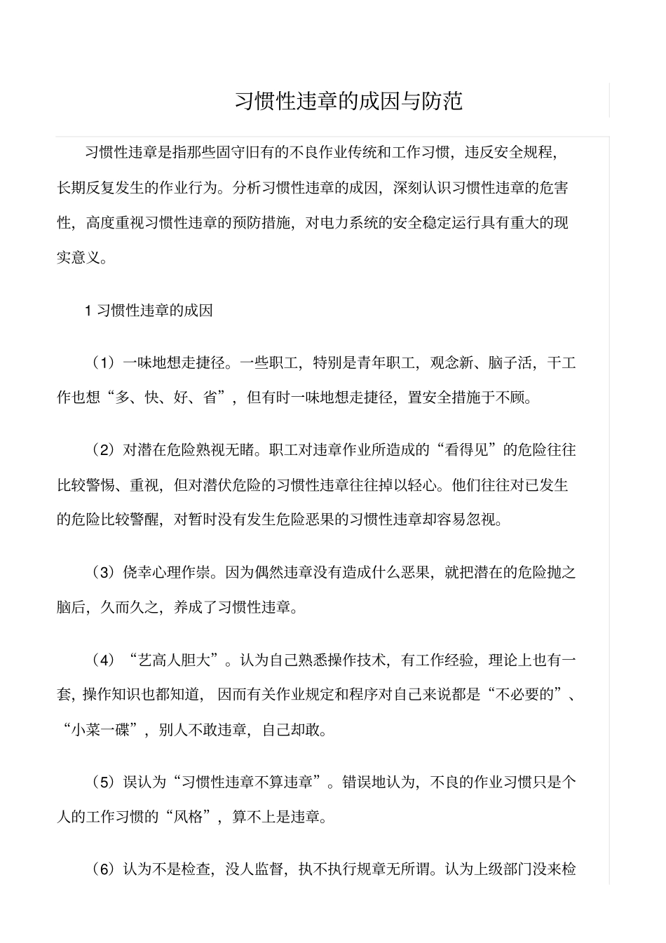 精品范文--习惯性违章的成因与防范_第1页