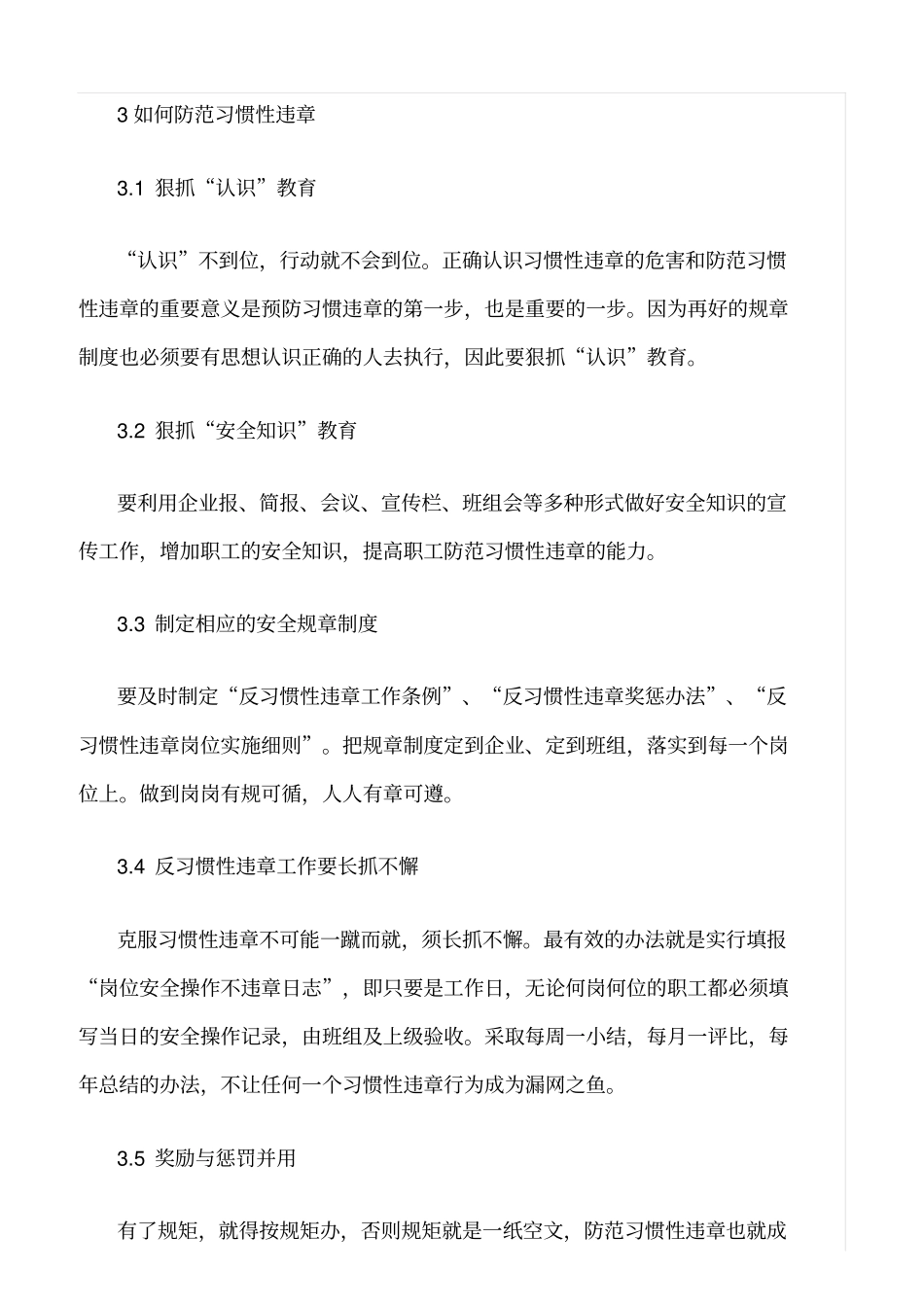 精品范文--习惯性违章的成因与防范_第3页